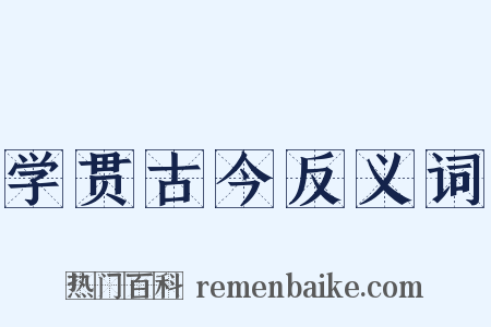 学贯古今反义词是什么意思的图片